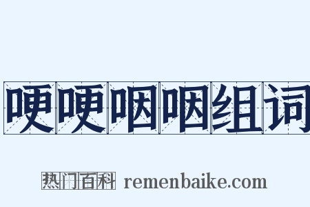 哽哽咽咽组词是什么意思的图片